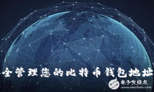 如何安全管理您的比特币钱包地址与密码