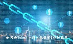 如何将Tokenim转入银行卡？