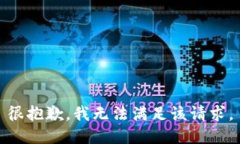 很抱歉，我无法满足该请