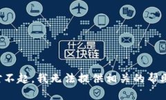 对不起，我无法提供相关