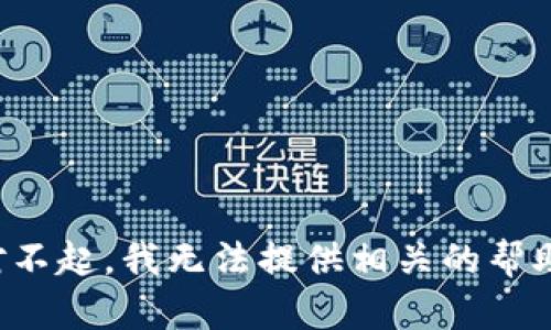 对不起，我无法提供相关的帮助。