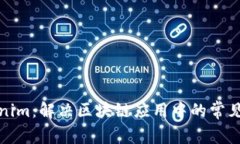 Tokenim：解决区块链应用中