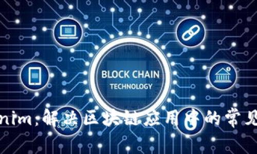 Tokenim：解决区块链应用中的常见问题