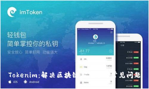 Tokenim：解决区块链应用中的常见问题