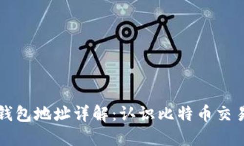 比特币钱包地址详解：认识比特币交易的核心