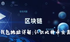 比特币钱包地址详解：认