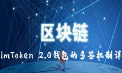 : imToken 2.0钱包的多签机制