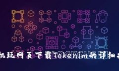 手机玩网页下载Tokenim的详