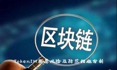 TokenIM截屏风险及防范措施分析
