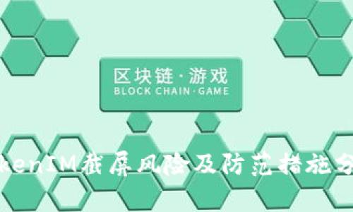 TokenIM截屏风险及防范措施分析