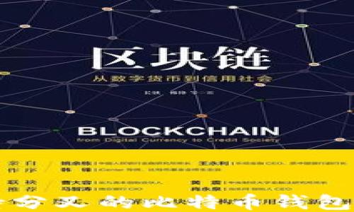 
支持分叉的比特币钱包推荐