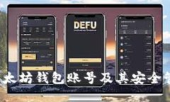  以太坊钱包账号及其安全