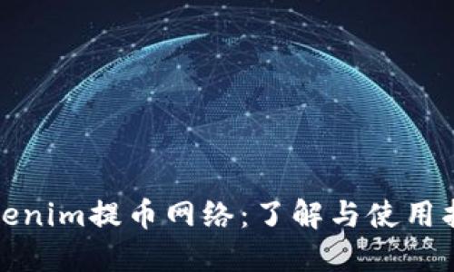 Tokenim提币网络：了解与使用指南