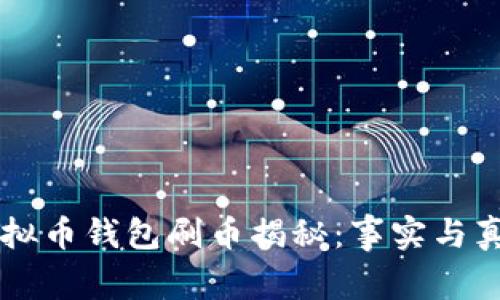 虚拟币钱包刷币揭秘：事实与真相