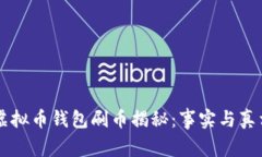 虚拟币钱包刷币揭秘：事