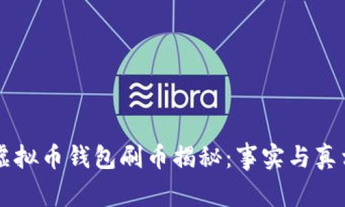 虚拟币钱包刷币揭秘：事实与真相