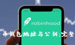 比特币钱包地址与公钥：
