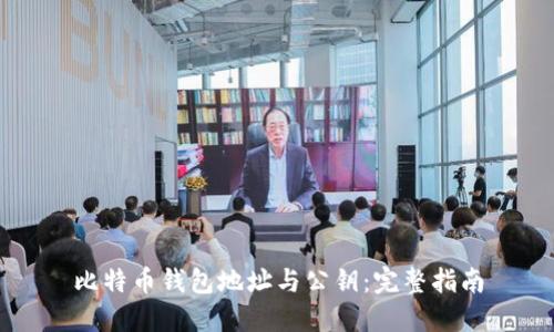 比特币钱包地址与公钥：完整指南