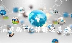 Tokenim中的TTC详解及其应用