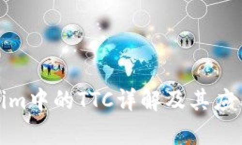 Tokenim中的TTC详解及其应用前景