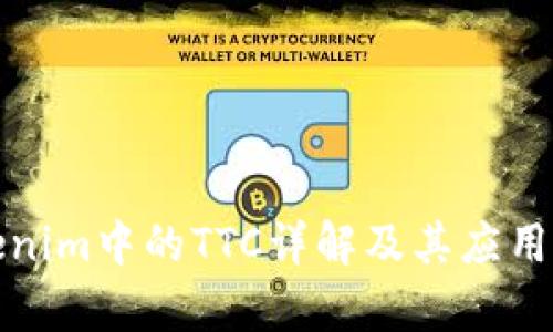 Tokenim中的TTC详解及其应用前景