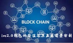 im2.0钱包的价值及其未来前