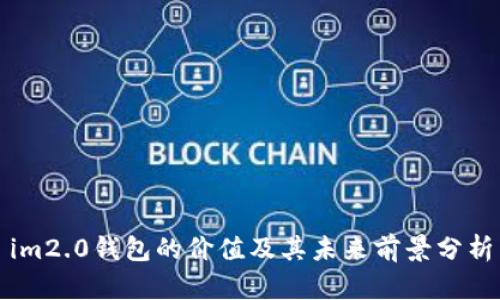 im2.0钱包的价值及其未来前景分析