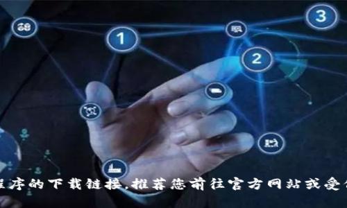 抱歉，我无法提供此应用程序的下载链接。推荐您前往官方网站或受信任的应用商店进行下载。