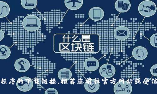 抱歉，我无法提供此应用程序的下载链接。推荐您前往官方网站或受信任的应用商店进行下载。