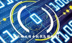 可以向比特币纸钱包转账