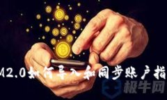 IM2.0如何导入和同步账户指