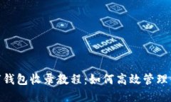 imToken数字钱包收录教程：