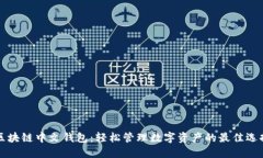 区块链中文钱包：轻松管