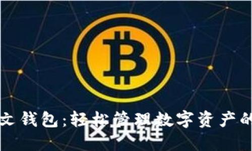 区块链中文钱包：轻松管理数字资产的最佳选择