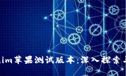 Tokenim苹果测试版本：深入探索与体验