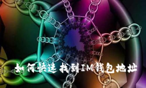  如何快速找到IM钱包地址