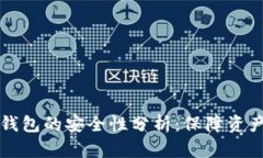 区块链视频钱包的安全性