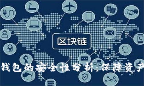 区块链视频钱包的安全性分析：保障资产的必备知识