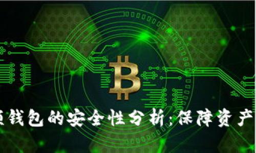 区块链视频钱包的安全性分析：保障资产的必备知识