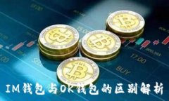   IM钱包与OK钱包的区别解
