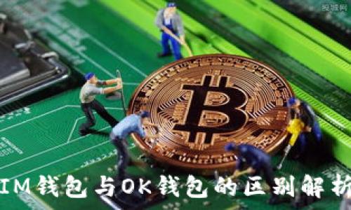   
IM钱包与OK钱包的区别解析