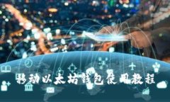 移动以太坊钱包使用教程