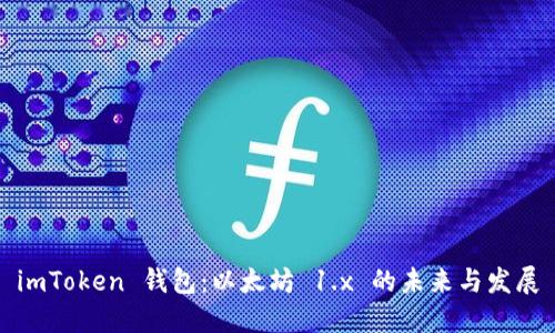 imToken 钱包：以太坊 1.x 的未来与发展