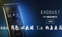imToken 钱包：以太坊 1.x 的