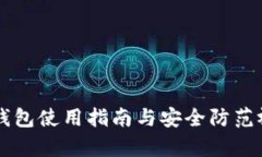 区块链钱包使用指南与安
