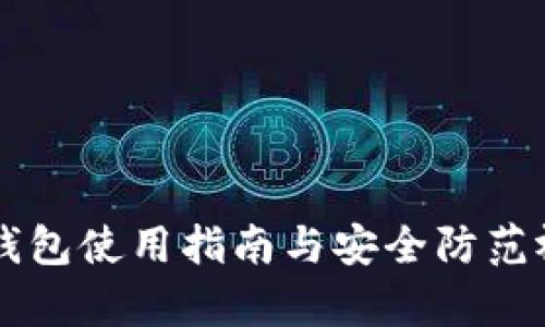 区块链钱包使用指南与安全防范视频解析