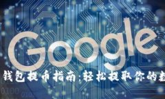 :以太坊钱包提币指南：轻松提取你的数字资产