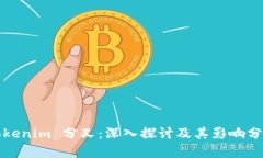 Tokenim 分叉：深入探讨及其影响分析