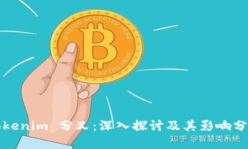 Tokenim 分叉：深入探讨及其影响分析