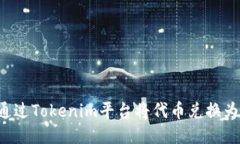 如何通过Tokenim平台将代币兑换为USDT